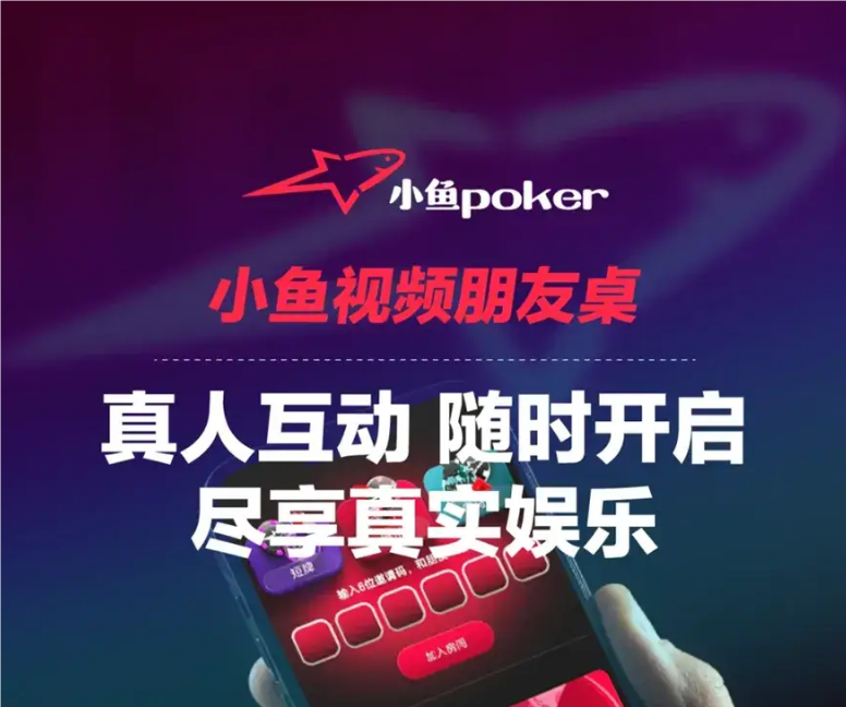 小鱼poker俱乐部.png